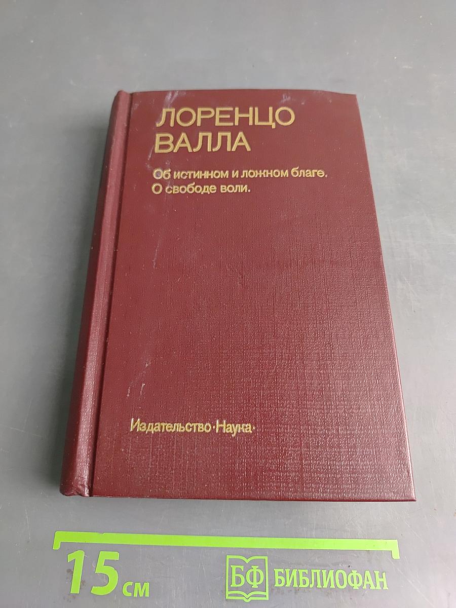Об истинном и ложном благе. О свободе воли.