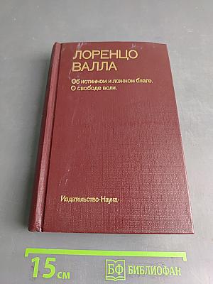 Об истинном и ложном благе. О свободе воли.