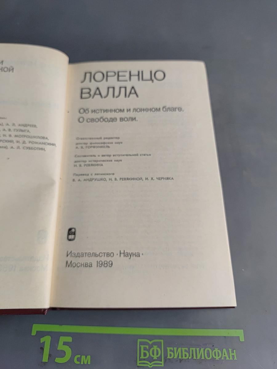 Об истинном и ложном благе. О свободе воли.