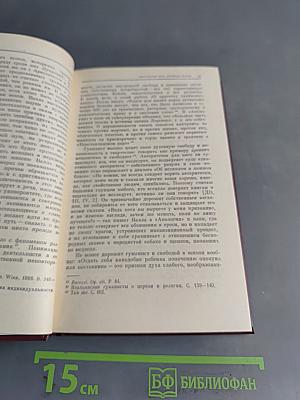 Об истинном и ложном благе. О свободе воли.