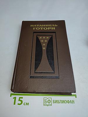 Натаниель Готторн. Том первый