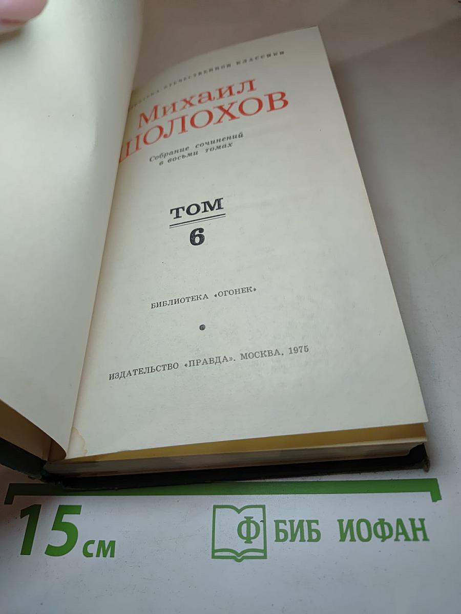 Собрание сочинений в восьми томах. Том 6