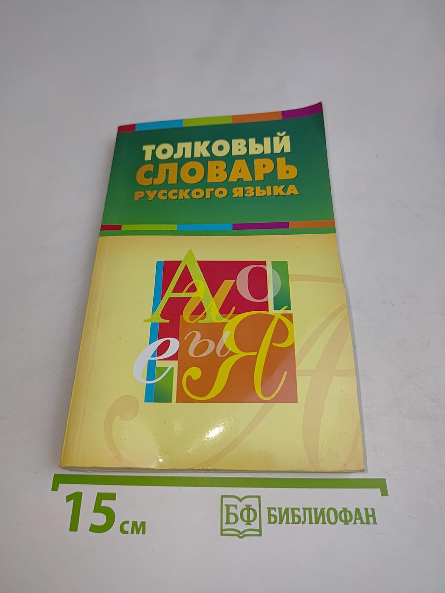 Толковый словарь русского языка