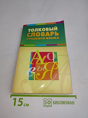 Толковый словарь русского языка
