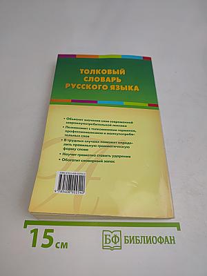 Толковый словарь русского языка
