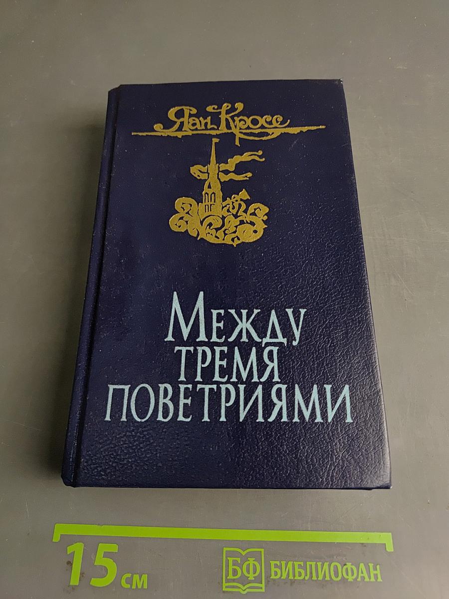 Между тремя поветриями