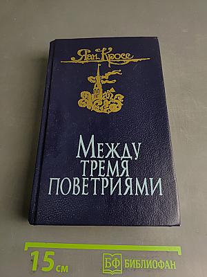 Между тремя поветриями