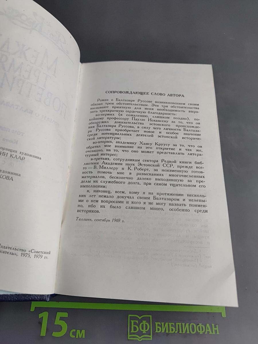 Между тремя поветриями