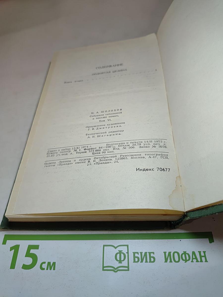 Собрание сочинений в восьми томах. Том 6