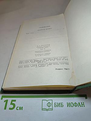 Собрание сочинений в восьми томах. Том 6