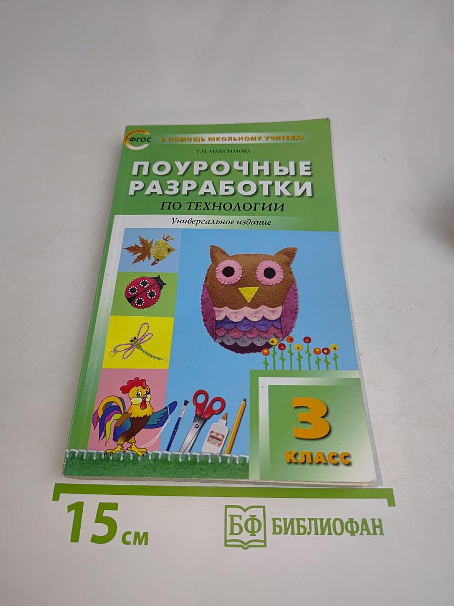 Поурочные разработки по технологии. 3 класс