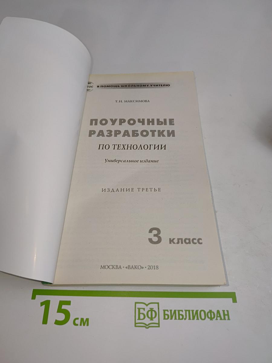 Поурочные разработки по технологии. 3 класс