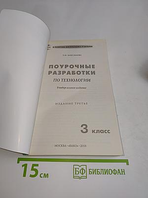 Поурочные разработки по технологии. 3 класс