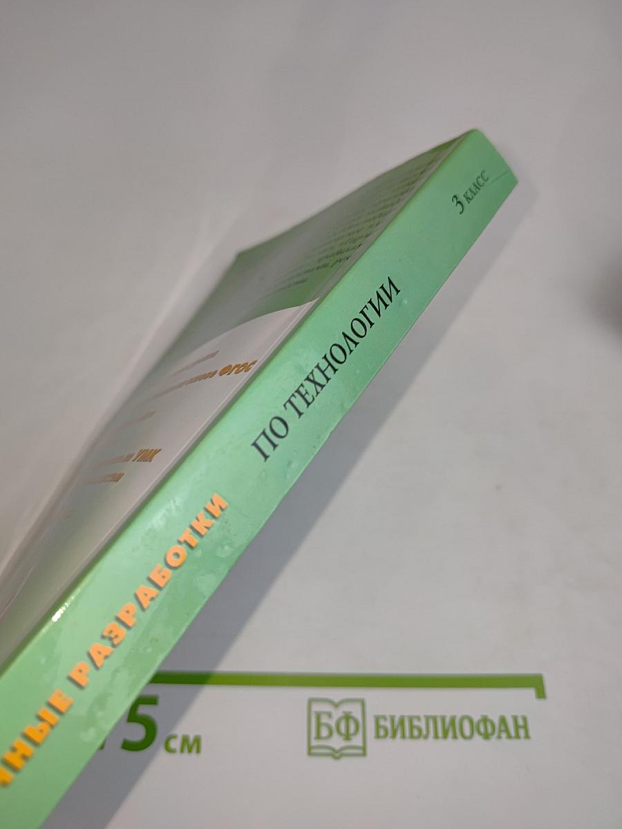 Поурочные разработки по технологии. 3 класс