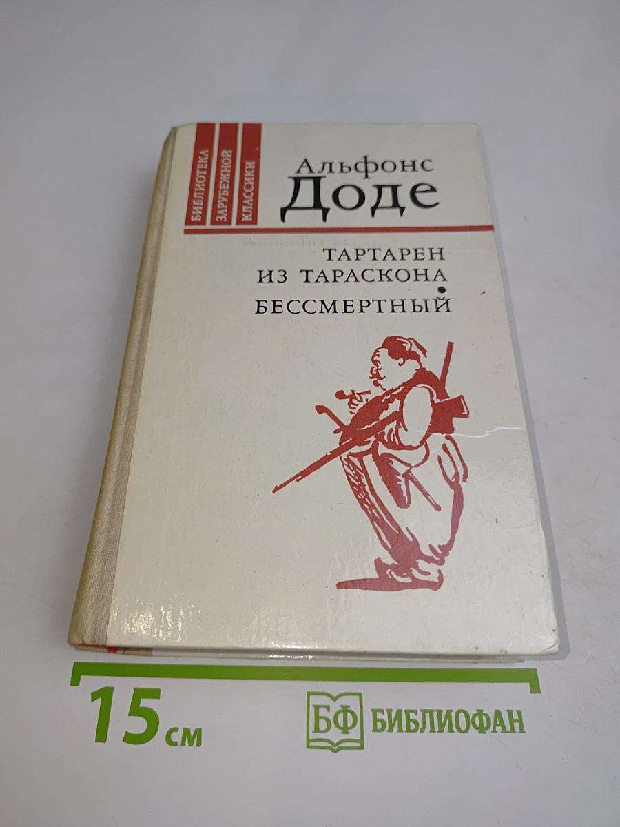 Тартарен из Тараскона. Бессмертный