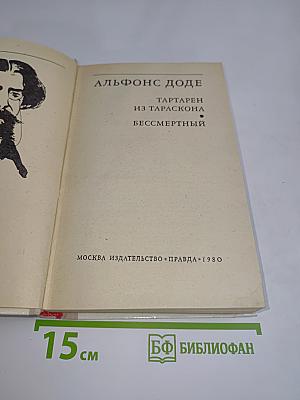 Тартарен из Тараскона. Бессмертный