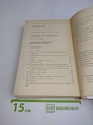 Тартарен из Тараскона. Бессмертный
