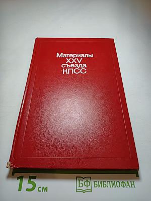 Материалы XXV съезда КПСС