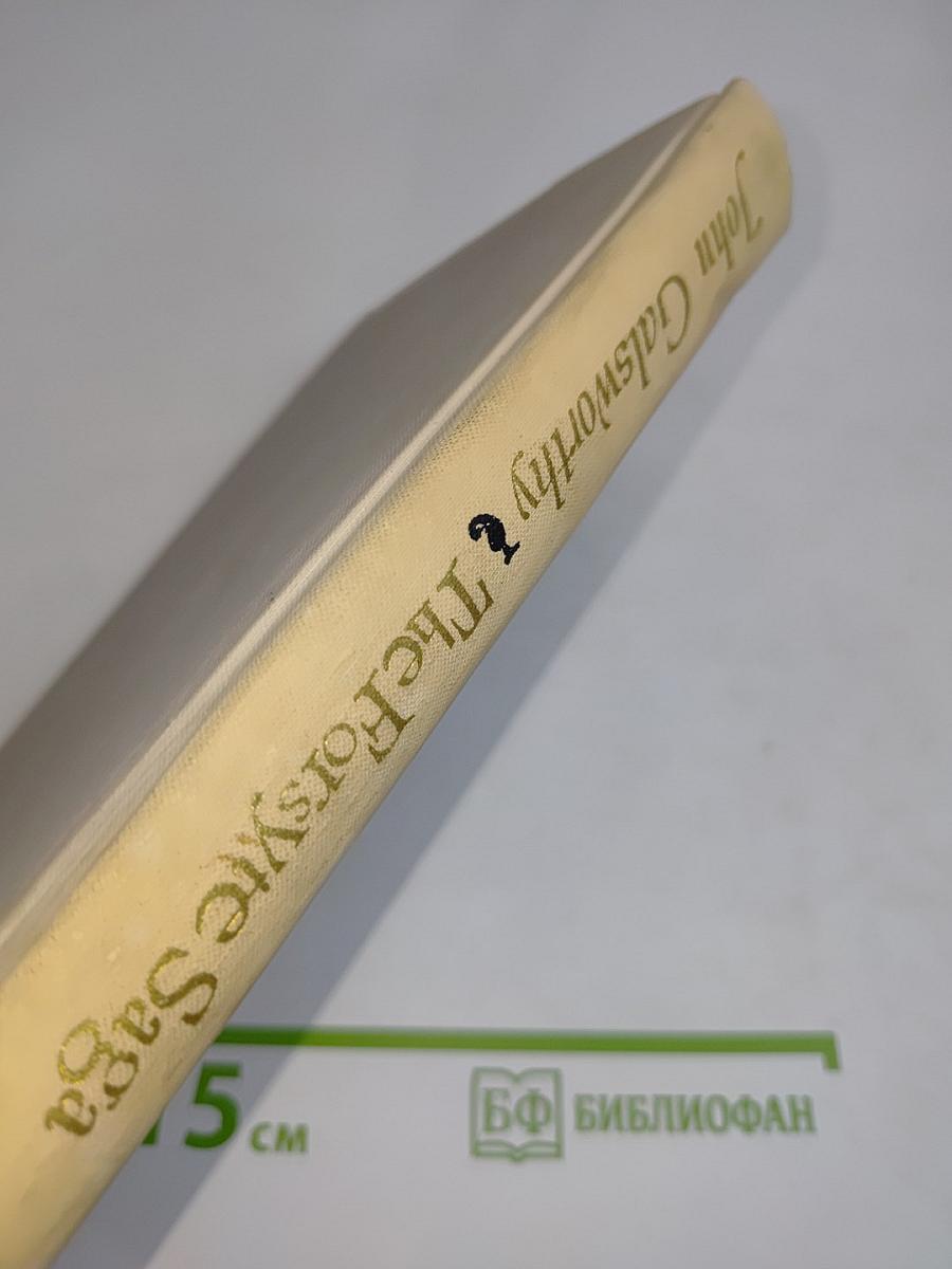 The Forsyte Saga. Book One. The Man of Property