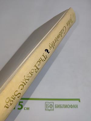 The Forsyte Saga. Book One. The Man of Property