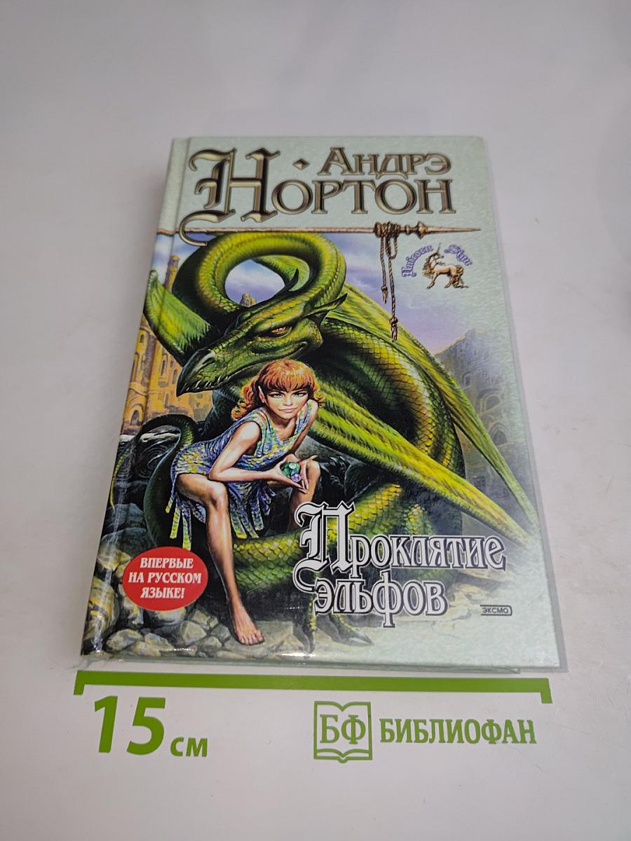 Проклятие эльфов