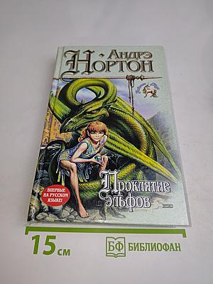 Проклятие эльфов