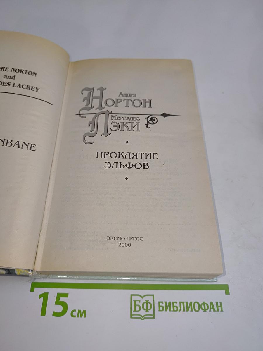 Проклятие эльфов