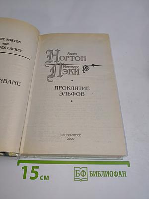 Проклятие эльфов