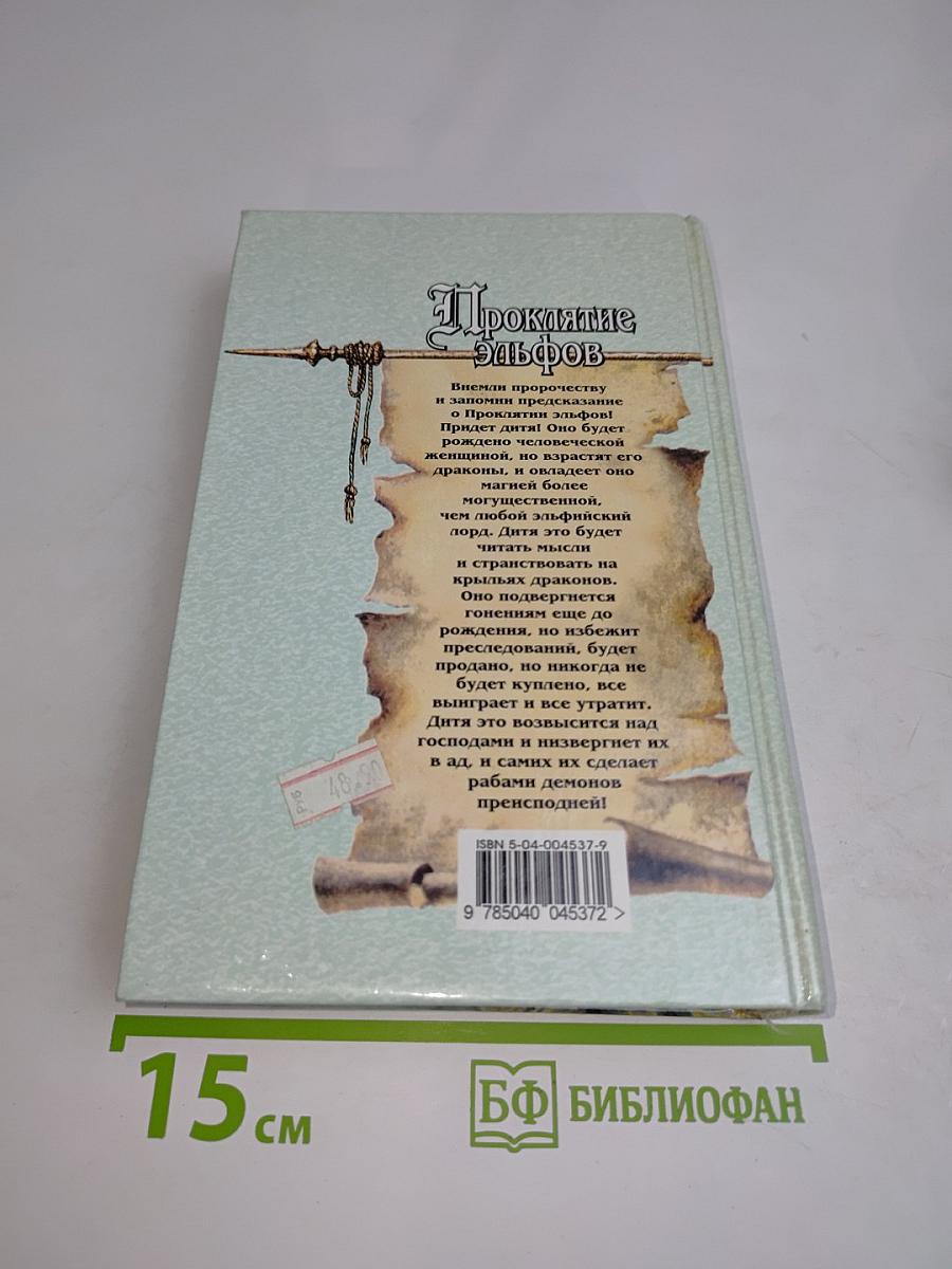 Проклятие эльфов