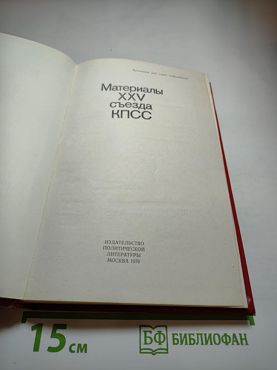 Материалы XXV съезда КПСС