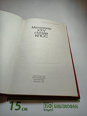 Материалы XXV съезда КПСС