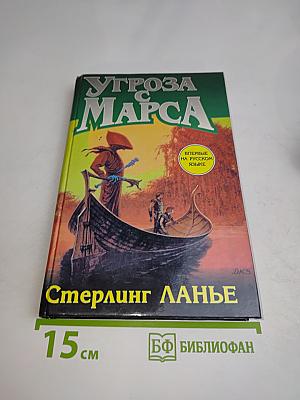 Угроза с Марса