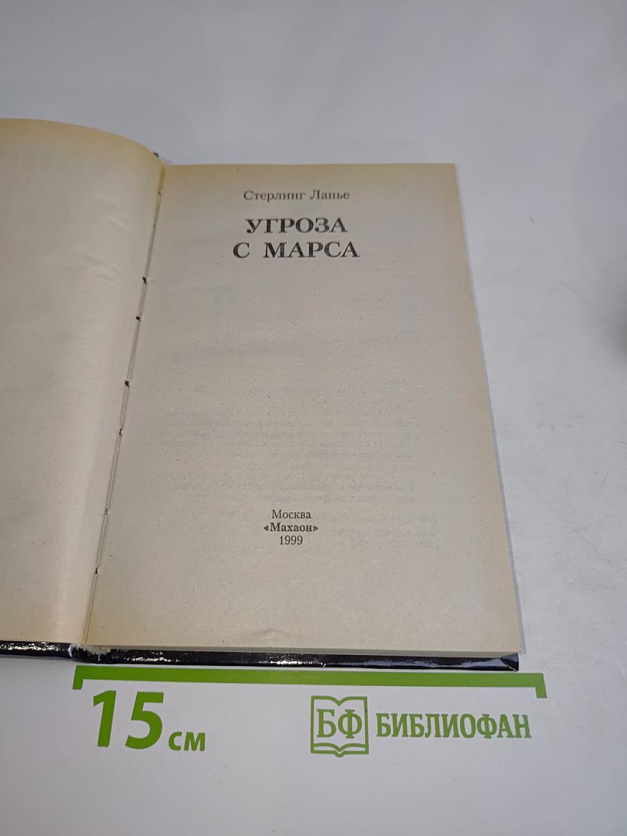 Угроза с Марса