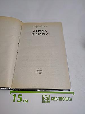 Угроза с Марса