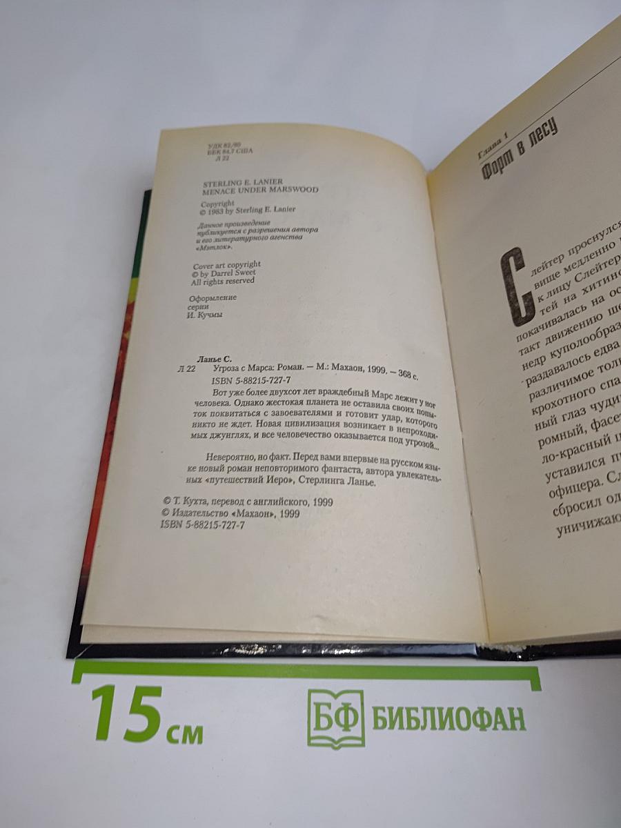 Угроза с Марса