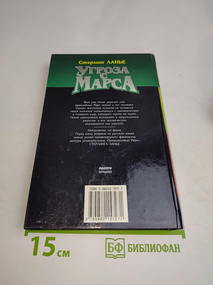 Угроза с Марса