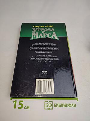 Угроза с Марса