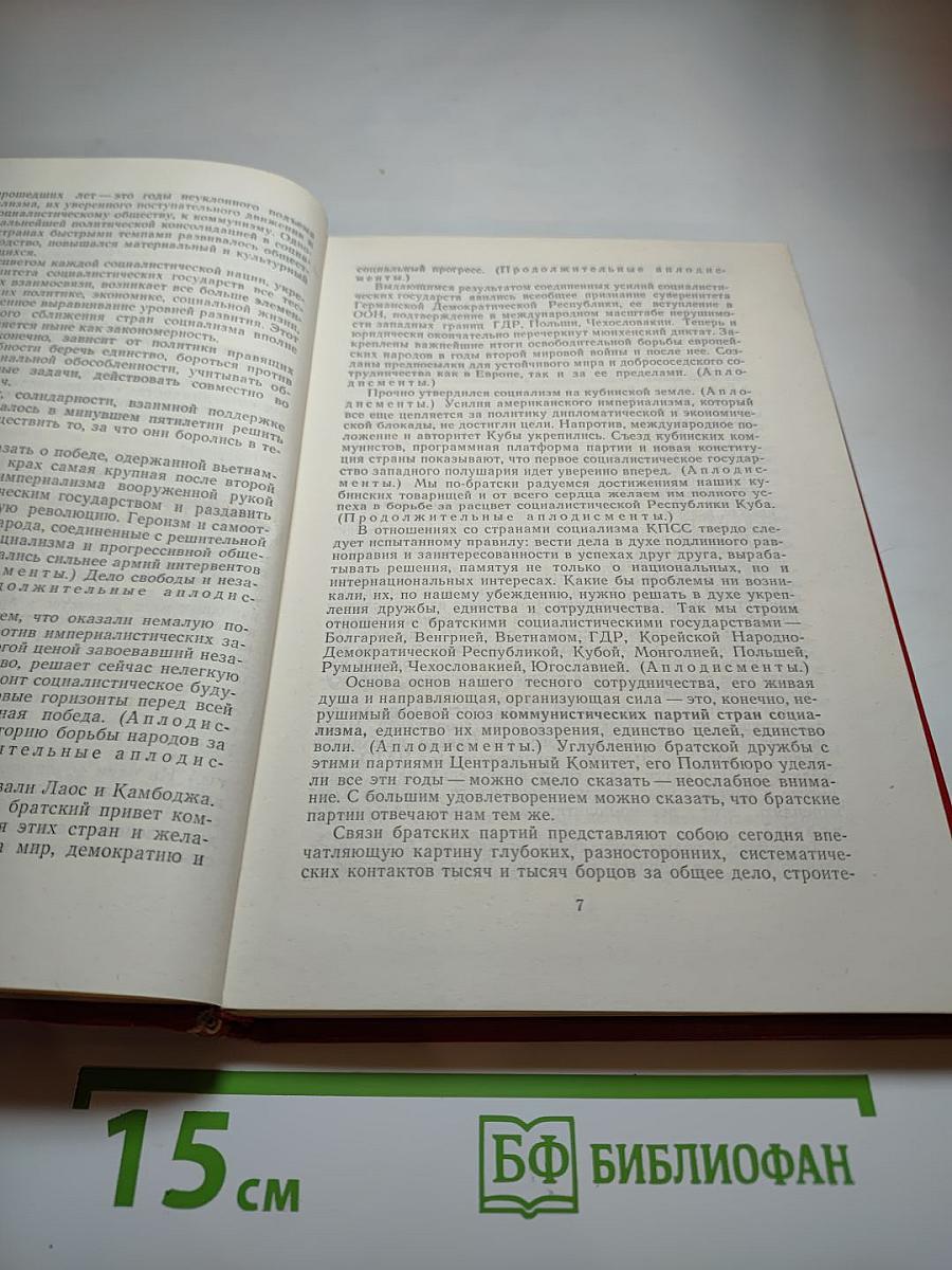 Материалы XXV съезда КПСС