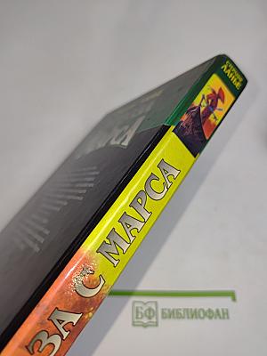 Угроза с Марса