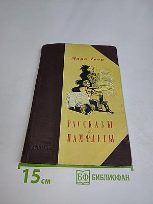 Рассказы и памфлеты