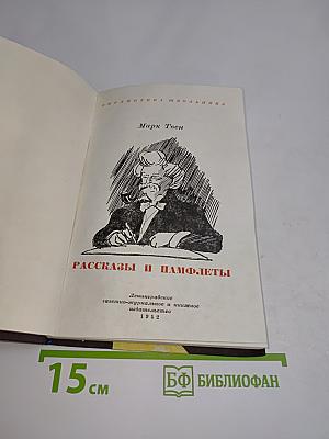 Рассказы и памфлеты