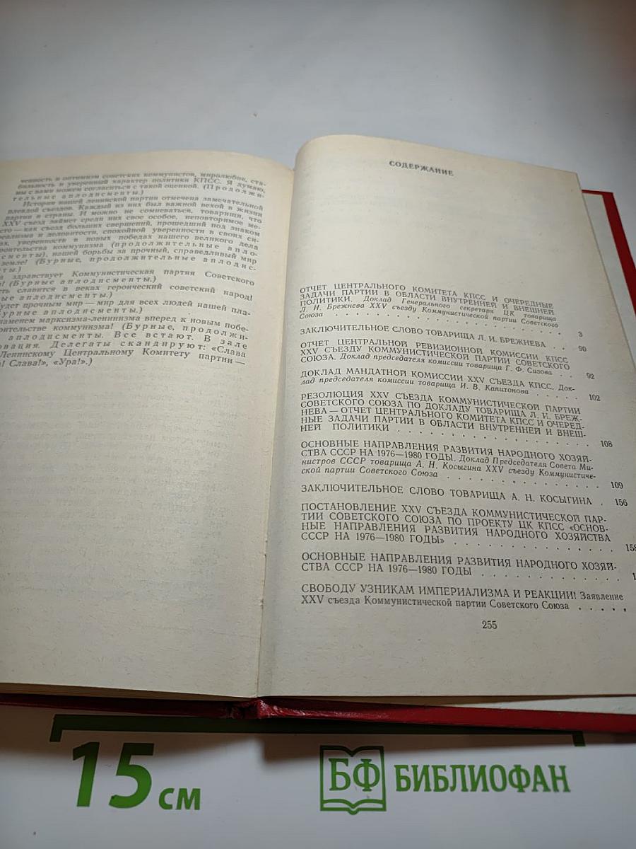 Материалы XXV съезда КПСС