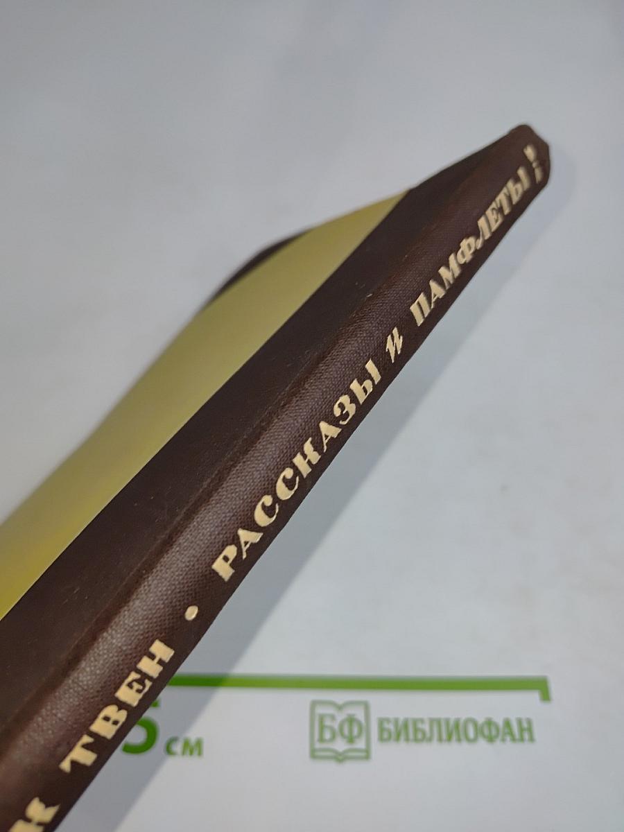 Рассказы и памфлеты