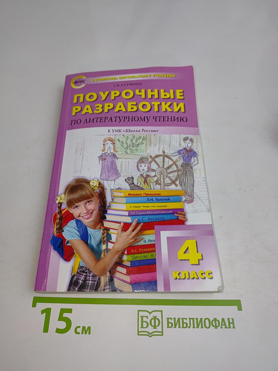Поурочные разработки по литературному чтению. 4 класс