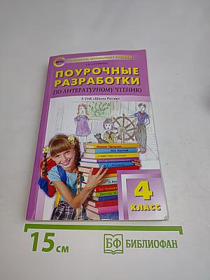 Поурочные разработки по литературному чтению. 4 класс
