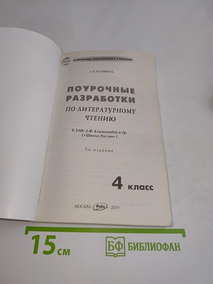 Поурочные разработки по литературному чтению. 4 класс