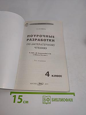 Поурочные разработки по литературному чтению. 4 класс