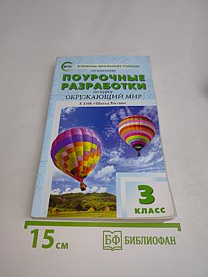 Поурочные разработки по курсу «Окружающий мир» для 3 класса