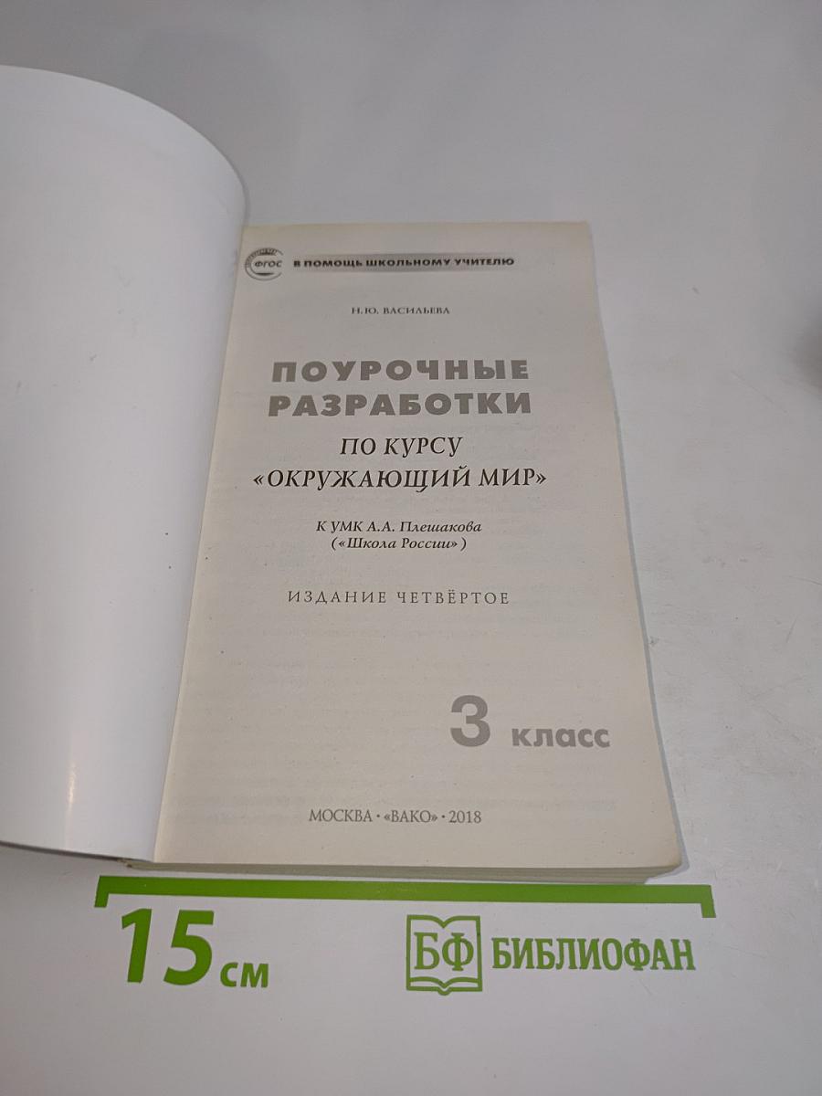 Поурочные разработки по курсу «Окружающий мир» для 3 класса
