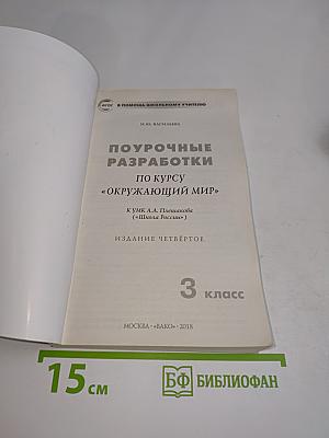 Поурочные разработки по курсу «Окружающий мир» для 3 класса